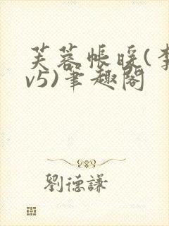 芙蓉帐暖(李寂v5)笔趣阁