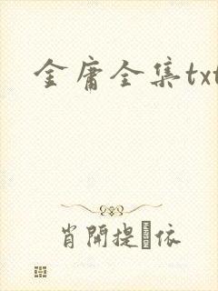 金庸全集txt