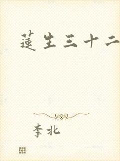 莲生三十二