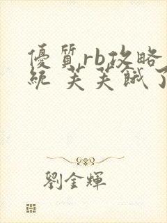 优质rb攻略系统 芙芙饿了封面