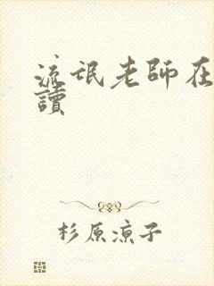 流氓老师在线阅读