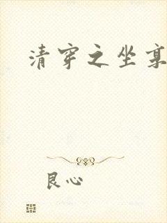 清穿之坐享其成