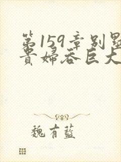 第159章别墅贵妇吞巨大小说