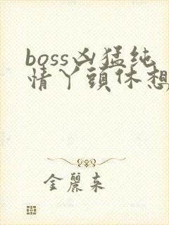 boss凶猛纯情丫头休想逃封面