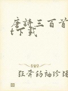 唐诗三百首txt下载