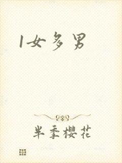 1女多男封面
