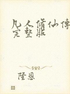 凡人修仙传小说完整版