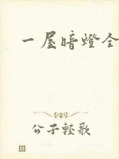 一屋暗灯全文封面