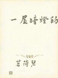 一屋暗灯的番外