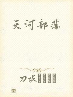 天河部落封面