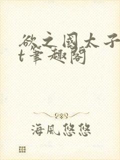 欲之国太子txt笔趣阁