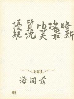 优质rb攻略系统沈芙最新章节