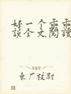 好一个乖乖女小说全文阅读免费无弹窗