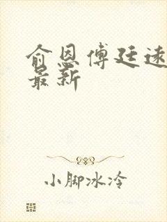 俞恩傅廷远免费最新封面