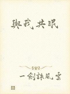 与我共眠封面