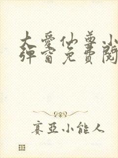 大爱仙尊小说无弹窗免费阅读封面