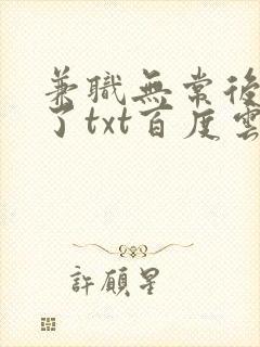 兼职无常后我红了txt百度云