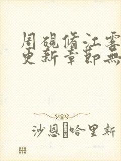 周砚修江雾最新更新章节无弹窗笔趣阁封面