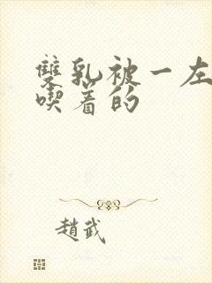 双乳被一左一右吃着的