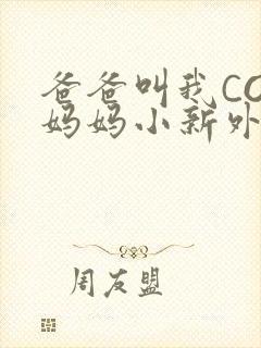 爸爸叫我COD妈妈小新外婆封面