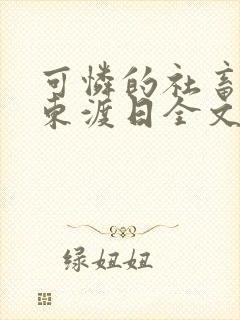 可怜的社畜by东渡日全文免费阅读