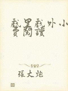 戏里戏外小说免费阅读