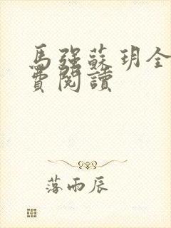 马强苏玥全文免费阅读封面