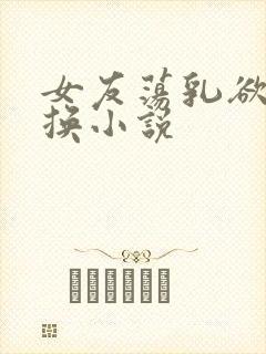 女友荡乳欲伦交换小说封面