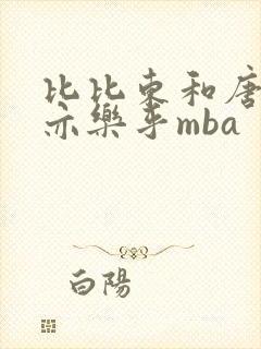 比比东和唐三不亦乐乎mba