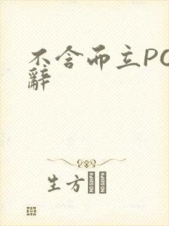 不含而立PO周辞