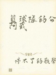 篮球队的公用狗阿武