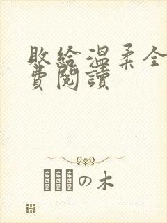 败给温柔全文免费阅读封面