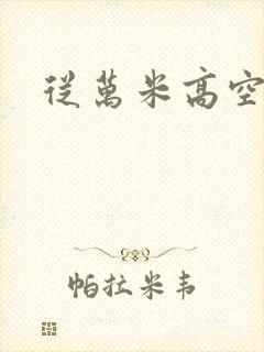 从万米高空降临