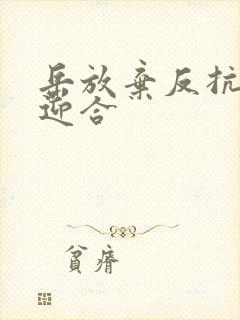 岳放弃反抗开始迎合