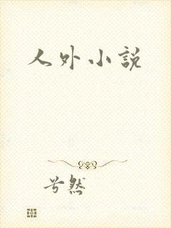 人外小说