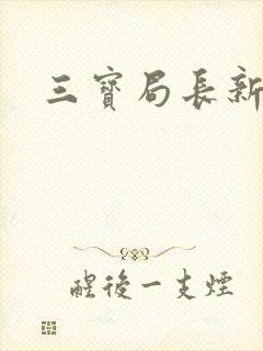 三宝局长新编