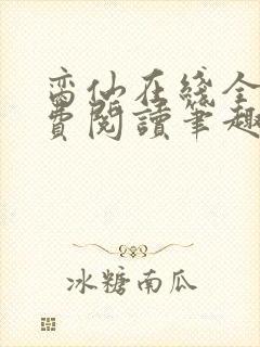 脔仙在线全文免费阅读笔趣阁下载