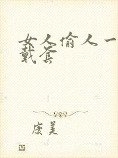 女人偷人一般不戴套封面