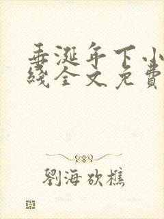 垂涎年下小说在线全文免费阅读笔趣阁下载