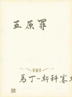 五原罪