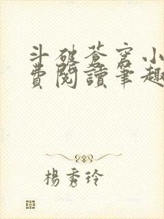 斗破苍穹小说免费阅读笔趣阁无弹窗5200封面