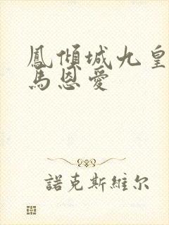 凤倾城九皇叔骑马恩爱