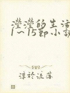 滢滢的生活日记1～15节小说