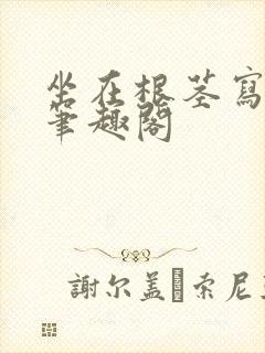 坐在根茎写作业笔趣阁封面