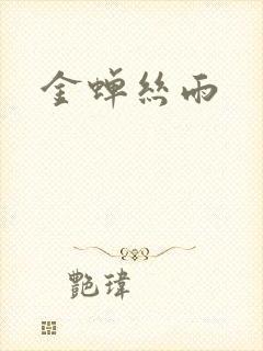 金蝉丝雨