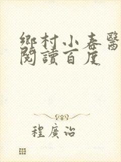 乡村小春医免费阅读百度