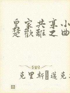 皇家共享小公主楚欢离之曲