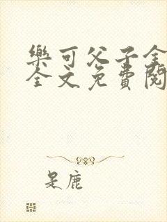 乐可父子金银花全文免费阅读在线