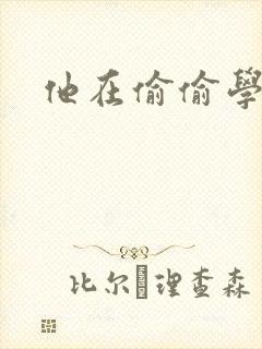 他在偷偷学习啦