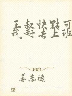 王叔快点可以吗我赶去上班